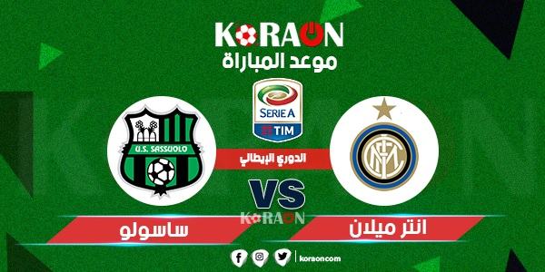 موعد مباراة ساسولو وانتر ميلان الدوري الايطالي