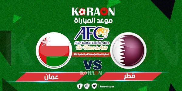 موعد مباراة قطر وعمان تصفيات آسيا المؤهلة لكأس العالم 2022