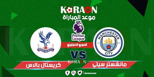 القنوات الناقلة لمباراة مانشستر سيتي وكريستال بالاس في الدوري الانجليزي الممتاز البريميرليج