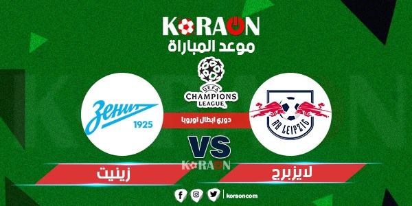 موعد مباراة لايزبرج وزينيت دوري أبطال أوروبا