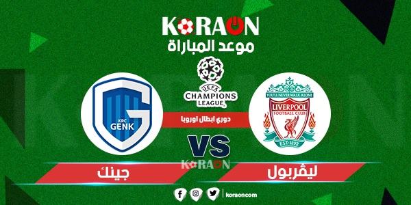 موعد مباراة ليفربول وجينك دوري أبطال أوروبا