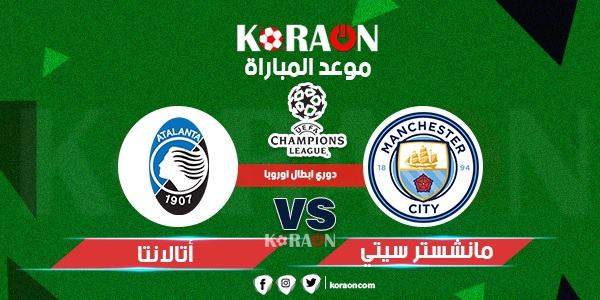 مباراة مانشستر سيتى واتالانتا دوري أبطال أوروبا