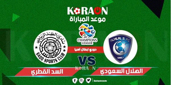 القنوات الناقلة لمباراة الهلال السعودي والسد القطري