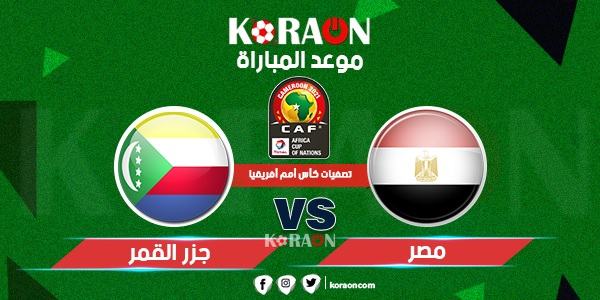 موعد مباراة مصر وجزر القمر تصفيات كأس أمم أفريقيا 2021