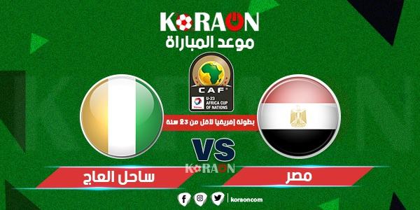 موعد مباراة مصر وساح العاج نهائي كأس أمم أفريقيا تحت 23 سنة