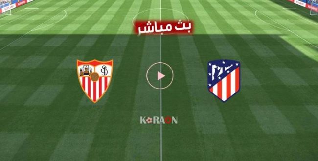 مشاهدة مباراة أتلتيكو مدريد وإشبيلية بث مباشر الدورى الاسبانى