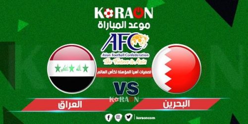 موعد مباراة العراق والبحرين تصفيات آسيا المؤهلة لكأس العالم 2022