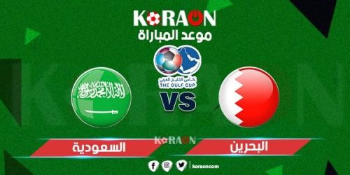 موعد مباراة السعودية والبحرين في كأس خليجي 24