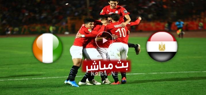 بث مباشر مشاهدة مباراة مصر كوت ديفوار بث مباشر