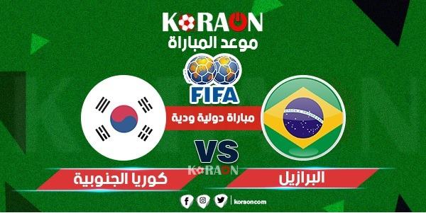 موعد مباراة البرازيل وكوريا الجنوبية الودية في الأمارات