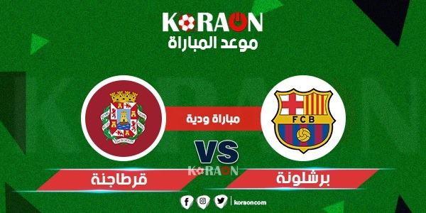 موعد مباراة برشلونة  الودية أمام كارتاخينا