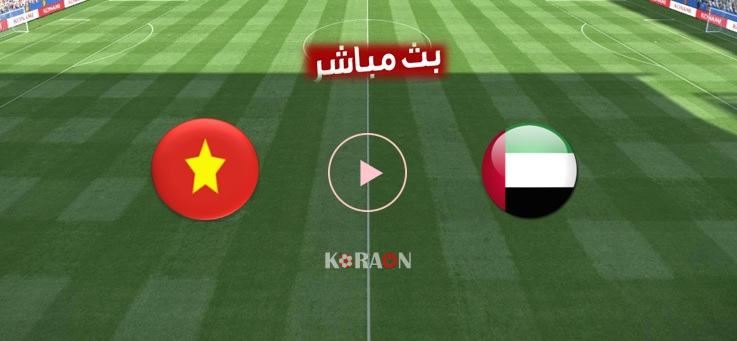 مشاهدة مباراة الإمارات وفيتنام بث مباشر