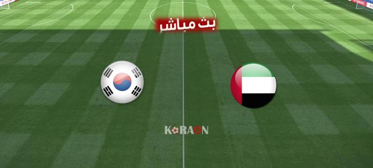 مشاهدة مباراة الإمارات وكوريا الجنوبية بث مباشر