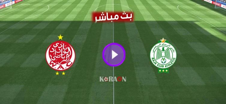 مشاهدة مباراة الرجاء الرياضي والوداد الرياضي بث مباشر