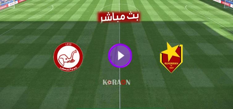 مشاهدة مباراة المريخ والخرطوم الوطني بث مباشر