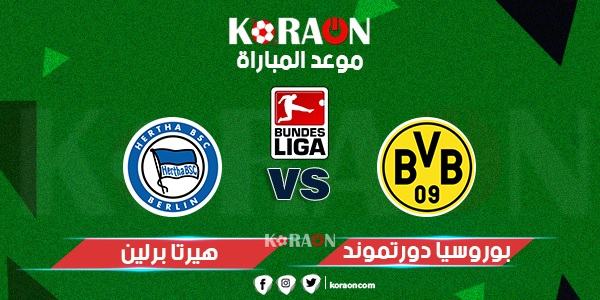 موعد مباراة بروسيا دورتموند وهيرتا برلين