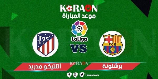 موعد مباراة أتلتيكو مدريد وبرشلونة الدوري الإسبانى والقنوات الناقلة