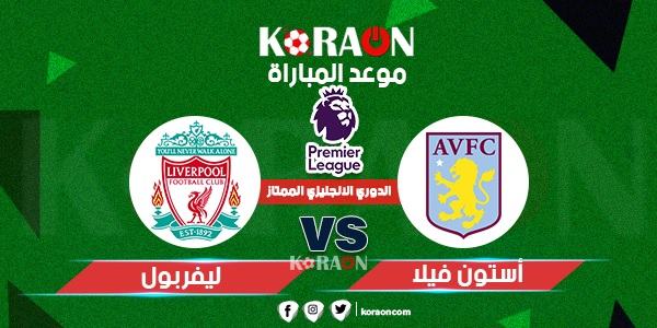 موعد مباراة ليفربول وأستون فيلا الدوري الإنجليزي