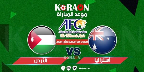 موعد مباراة الأردن واستراليا تصفيات آسيا المؤهلة لكأس العالم 2022