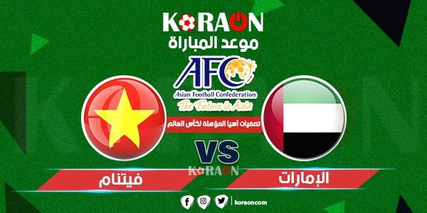 موعد مباراة الإمارات وفيتنام في تصفيات كأس العالم والقنوات الناقلة