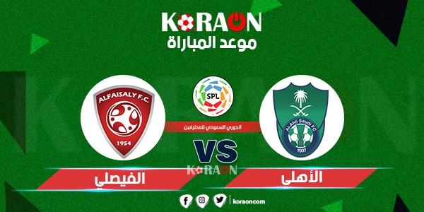 موعد مباراة الاهلي والفيصلي الدوري السعودي للمحترفين