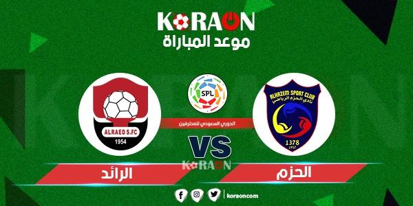 موعد مباراة الحزم والرائد في الدوري السعودي للمحترفين