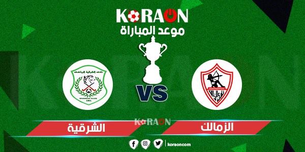 موعد مباراة الزمالك والشرقية كأس مصر 2019-2020