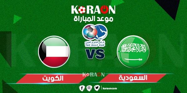 موعد مباراة السعودية والكويت خليجي 24