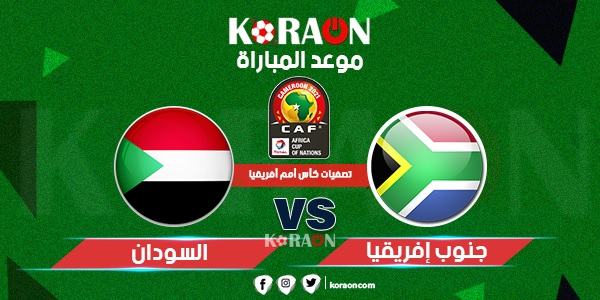 موعد مباراة منتخب السودان و جنوب أفريقيا