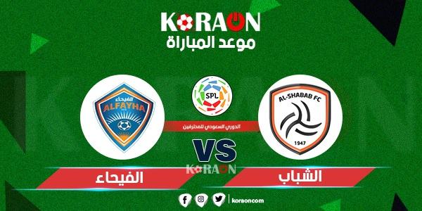 موعد مباراة الشباب وألفيحاء في الجولة ال20 بدوري روشن