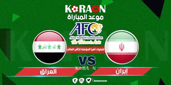 موعد مباراة العراق وإيران في تصفيات كأس العالم والقنوات الناقلة