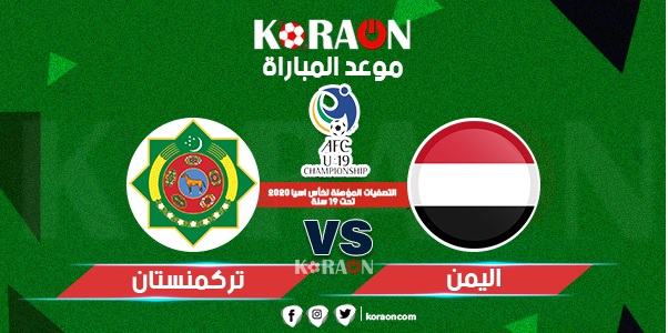 موعد مباراة اليمن وتركمنستان التصفيات المؤهلة لكأس اسيا 2020