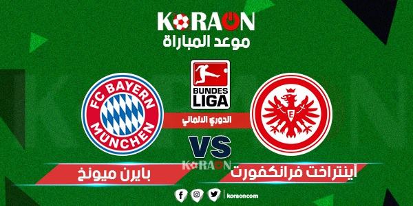 موعد مباراة بايرن ميونخ وفرانكفورت في الدوري الألماني والقنوات الناقلة