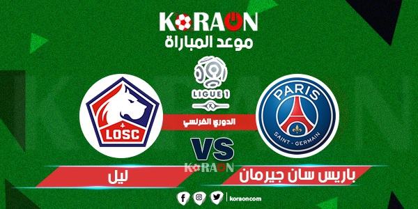 موعد مباراة باريس سان جيرمان وليل الدوري الفرنسي