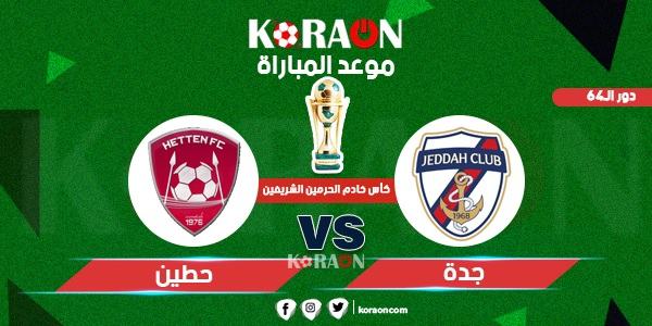 موعد مباراة جدة وحطين كأس خادم الحرمين الشريفين