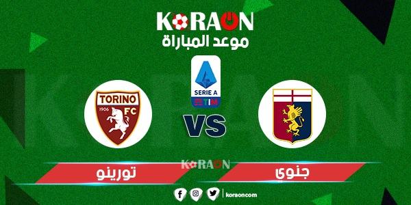 موعد مباراة جنوى وتورينو الدورى الإيطالي الممتاز