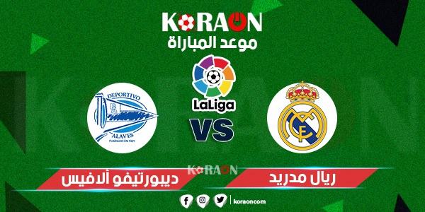 تعرف على موعد مباراة ريال مدريد وألافيس والقنوات الناقلة