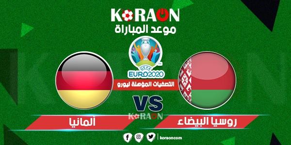 موعد مباراة ألمانيا وروسيا البيضاء