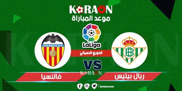 موعد مباراة فالنسيا وريال بتيس الدوري الإسباني