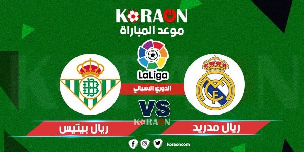 موعد مباراة ريال مدريد وريال بيتيس في الدوري الإسباني والقنوات الناقلة