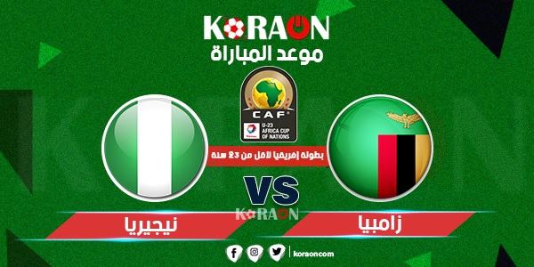 موعد مباراة نيجيريا وزامبيا أمم أفريقيا للشباب تحت 23 عامًا