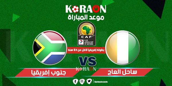 موعد مباراة كوت ديفوار وجنوب أفريقيا أمم أفريقيا للشباب تحت 23 عامًا