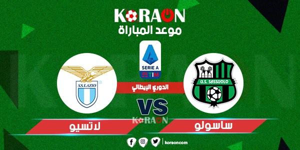 موعد مباراة لاتسيو وساسولو الدورى الإيطالي الممتاز