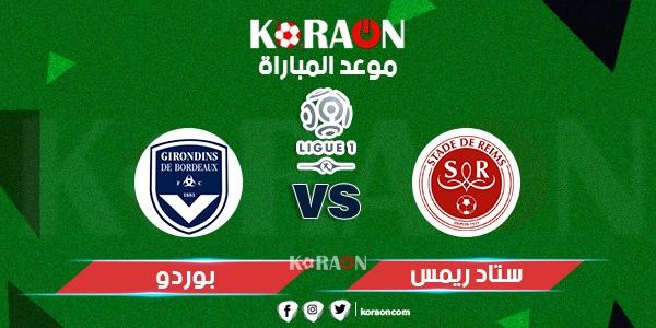 موعد مباراة ريم وبوردو الدورى الفرنسي الممتاز