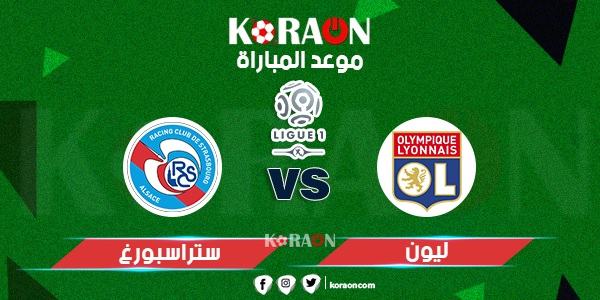 موعد مباراة أولمبيك ليون وستراسبروغ الدورى الفرنسي