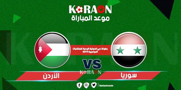 موعد مباراة الأردن وسوريا في تصفيات كأس آسيا تحت 23