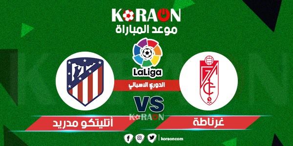 مشاهدة مباراة أتلتيكو مدريد وغرناطة