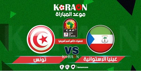 موعد مباراة تونس وغينيا تصفيات كأس أمم أفريقيا 2021