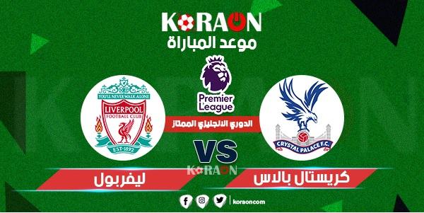 موعد مباراة كريستال بالاس وليفربول الدوري الإنجليزي