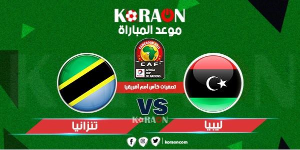 موعد مباراة ليبيا وتنزانيا تصفيات كأس أمم أفريقيا 2021